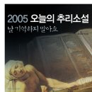 2005 오늘의 추리소설...한국추리소설의 현재이자 미래입니다. 이미지