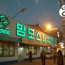 맘모스회센타14호