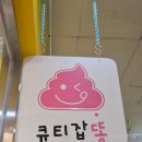 큐티잡똥