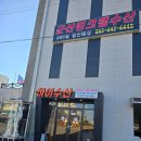 군산 킹크랩 대게 전문점 하이수산 방문 후기