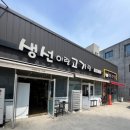 울산 생선구이 맛집, 생선이랑고기랑 울산남창점 솔직 방문 후기