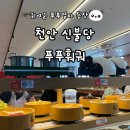 1532 | 천안 신불당 푸푸훠궈, 귀여운 푸푸열차 무한리필 훠궈집 다녀온 후기