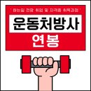 운동처방사 연봉 하는일 전망 취업 및 자격증 취득과정 총정리