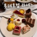 라세느 | 서울 소공동 뷔페, 롯데호텔 라세느 내돈내산 솔직후기