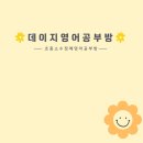 데이지영어공부방