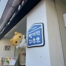 충전하우스 | 밍기적하우스 성수 팝업 두햄빠! 방문 후기 게으른 게 아니라 충전 중!