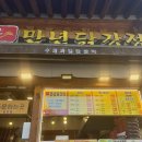 전주한옥마을먹거리 추천 만년닭강정 솔직 후기