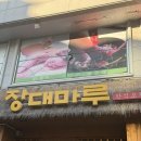 장대 | 장대동술집 찾는다면 대전꼼장어 맛집 장대마루 방문 후기