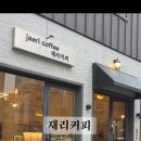 재리커피