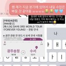 공항성진학원 | 데이식스 콘서트 FOREVER YOUNG 월드투어 첫콘 후기_인천 인스파이어 아레나 S1 스탠딩 시야, 360...