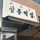 삼봉떡집