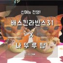 배스킨라빈스31광주