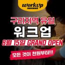 워크업구리남양주점 이미지