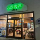 김천 신음동 냉삼 맛집 모란회관(밥집) 방문 후기