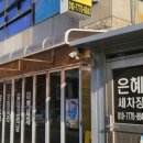은혜세차장 이미지