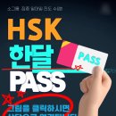 HSK중국한어수평고시(야간) | 청주 HSK 노베이스에서 HSK3급 한 달 완성반 HSK4급 HSK5급 새벽반 오전반 야간반 주말반