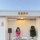 섬섬옥서 군산펜션 이미지