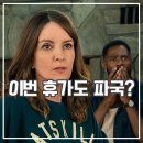 우리들 | 넷플릭스 우리들의 사계절 시즌2 후기 이번 휴가도 파국?