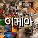 부산 이케아 동부산점 가구 쇼핑 주차요금 정보