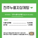 허문웅공인중개사사무소 | 전주 만성동 삼계탕 맛집 전주누룽지삼계탕전문점 무더운 여름 몸보신을 원하신다면