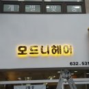 모드니헤어 이미지