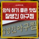 참사랑 아구찜 이미지