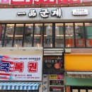 일품군계