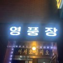 영풍장 이미지