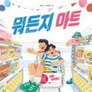 참좋은마트 이미지