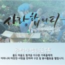 국제위러브유운동본부(회장 장길자)의 아름다운 세상 만들기 연혁에 대하여.... 이미지