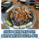 용현 | 의정부 용현동 맛집 용현숯불닭갈비 다녀온 후기