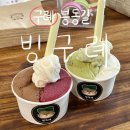 (주)빙글뱅글 | 구례 젤라또 맛집 빙구례 | 천연재료 사용하는 특별한 젤라또 주차장 정보