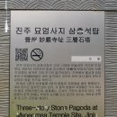 진주 묘엄사지 삼층석탑 | 진주 묘엄사지 삼층석탑