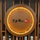 쿄우노식당 | [청주 동남지구 맛집 쿄우노식당 내돈내산 후기]