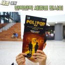 (공연) 세종예술의전당 시크릿콘서트 - 앙상블 페스티보 | 세종예술의 전당 폴리팝 롤리팝 공연, 세종문화행사