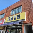 대왕김밥 | 울산 동구 대왕김밥 웨이팅 후기