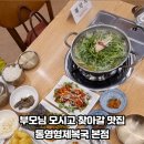 통영형제복국 이미지