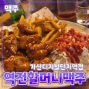 역전호프 | [공지] 금천구 [역전 할머니 맥주] 가산디지털단지역점 // 호프 술집 안주 맛집 후기
