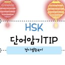 기초필수 중국어 단어 암기 이미지