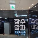 장수알파약국 이미지