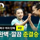 2024파리올림픽 신유빈 전지희 8강전 깔금한 복식 경기 이미지