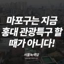 2020 9/12 [논평] 마포는 지금 홍대 관광특구 할 때가 아니다! 기후위기로 인한 주거 취약계층 문제 해결에 예산을 투입해라! 이미지