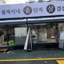 배불뚝이네 솥단지 삼겹살 이미지