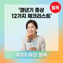 건강요가 A (강좌번호 19) | 갱년기 증상 12가지 체크리스트, 40대 여성이라면 지금 바로 확인하세요