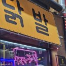 [청주 동남지구맛집] 잡내?? 그런거 몰라요 / 닭발맛집❤️ &lt;공덕닭발왕&gt; 후기