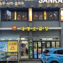 대명곱창 이미지