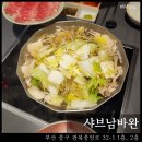 샤브남바완(남포직영점) | 샤브남바완 남포직영점 : 부산 남포 샤브샤브 맛집 웨이팅 후기