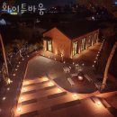 전대1리 | 용인대형카페 화이트바움 찾아가는길 메뉴 추천