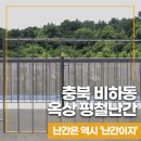 충북 비하동 옥상평철난간 시공 방법