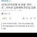 우리은행 새 모델 '라이즈'..아이유·김희애에 라인업 강화 이미지